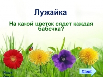 Дидактическая игра Решение уравнений