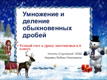 Презентация  Устный счет 6 класс  Обыкновенные дроби