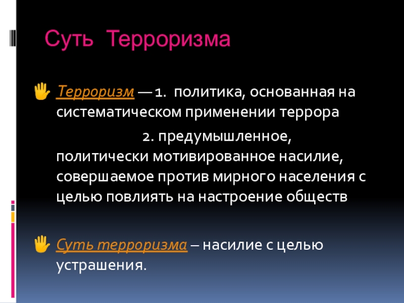 Политика основанная на. Терроризм это политика основанная на систематическом применении. Основатель терроризма первый. Политически мотивированное насилие это. Предумышленное.