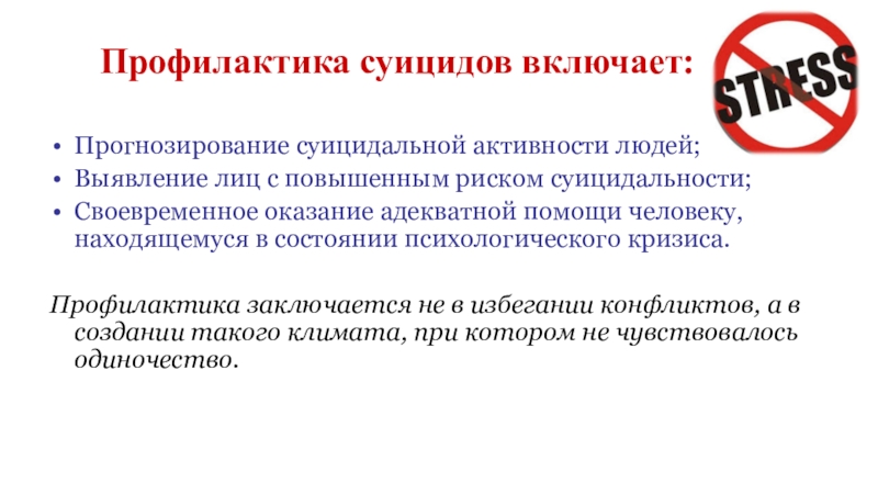 Проблема суицидального поведения подростков проект