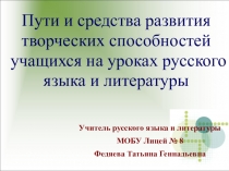 Пути и средства развития творческого воображения учащихся на уроках русского языка и литературы (Из опыта работы)