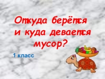Презентация к окружающему миру Откуда берется мусор?