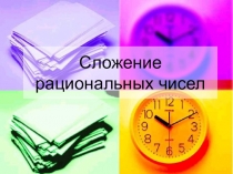 Сложение рациональных чисел (6 класс)