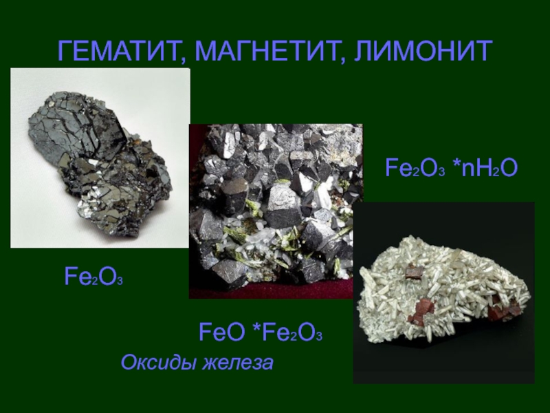 Какой из железосодержащих минералов предпочтительнее использовать