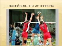 Виды спортаВолейбол- это интересно