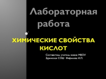 Презентация к уроку химии 8 класс Химические свойства кислот