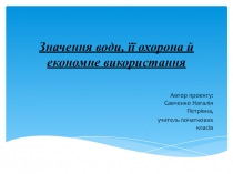 Презентація  Значення води