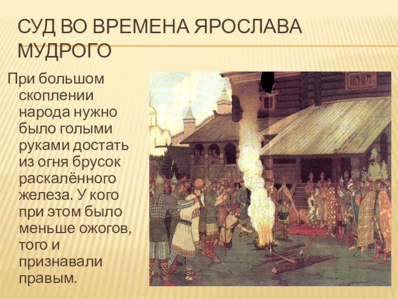 Время правды. Суд во времена Ярослава Мудрого. Суд во время Ярослава. Суд во времена русской правды. Художник и.я. Билибин. 1907 Г.. Суд Ярослава русская правда.