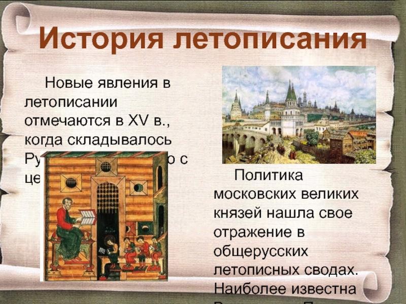 История летописанияНовые явления в летописании отмечаются в XV в., когда складывалось Русское государство с центром в Москве.