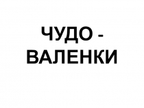 Внеклассное мероприятие Чудо - валенки