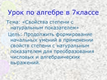 Свойства степени с натуральным показателем