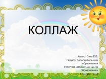 Презентация к занятию с ребенком с ОВЗ в кружке  Умелые руки Коллаж, 2 год обучения, 3 класс