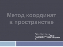 Презентация по математике на тему Метод координат в пространстве