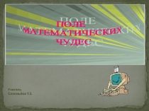 Презентация Поле математических чудес (6кл.-7кл.)