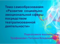 Презентация по самообразованию Развитие социально-эмоциональной сферы посредством театрализованной деятельности