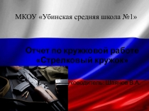 Презентация кружковой работы Стрелковый 5-9 классы