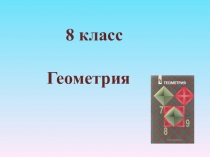 Презентация по геометрии Четыре замечательные точки треугольника