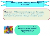 Презинтация Оқыту үшін және оқуды бағалау