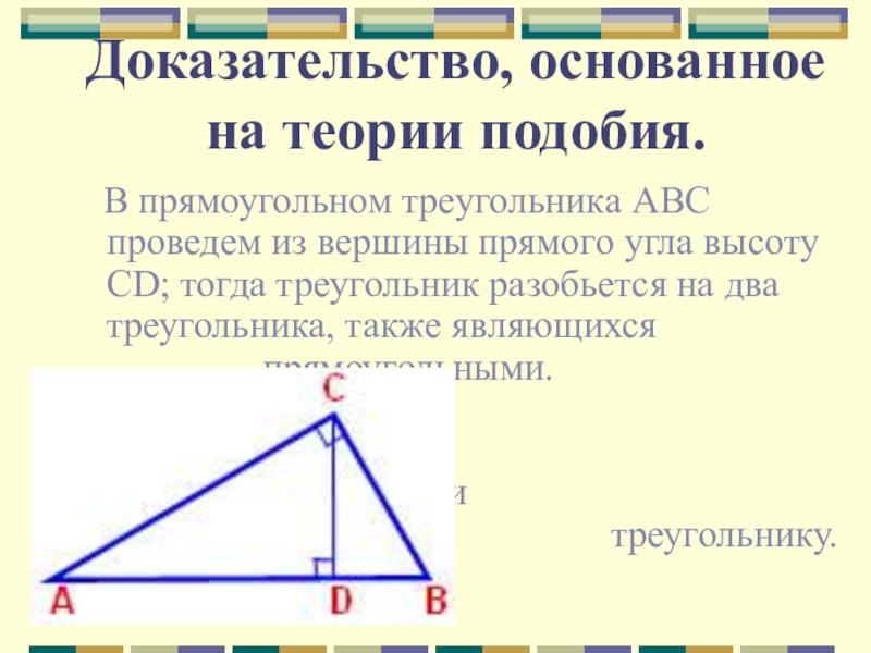 Пифагор подобие треугольников теорема. Доказательство подобия прямоугольных треугольников. Теория подобия доказательство. Подобные прямоугольные треугольники. Доказательство подобия треугольников в прямоугольном треугольнике.