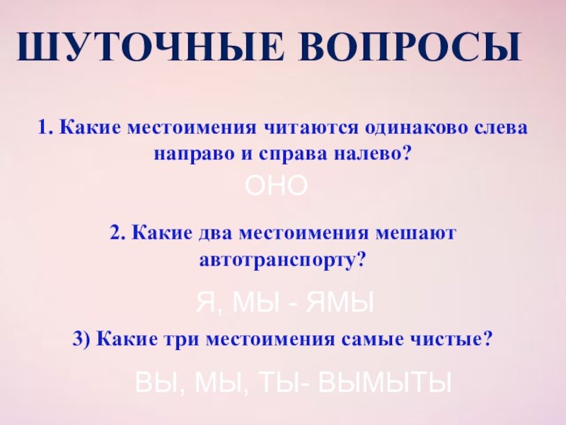 Читается одинаково. Какие 3 местоимения самые чистые. Какие два местоимения мешают автотранспорту. Какое местоимение читается одинаково слева направо и справа налево. Какие местоимения читаются одинаково.