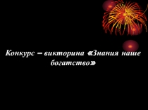 Презентация Викторина Знания наше богатство