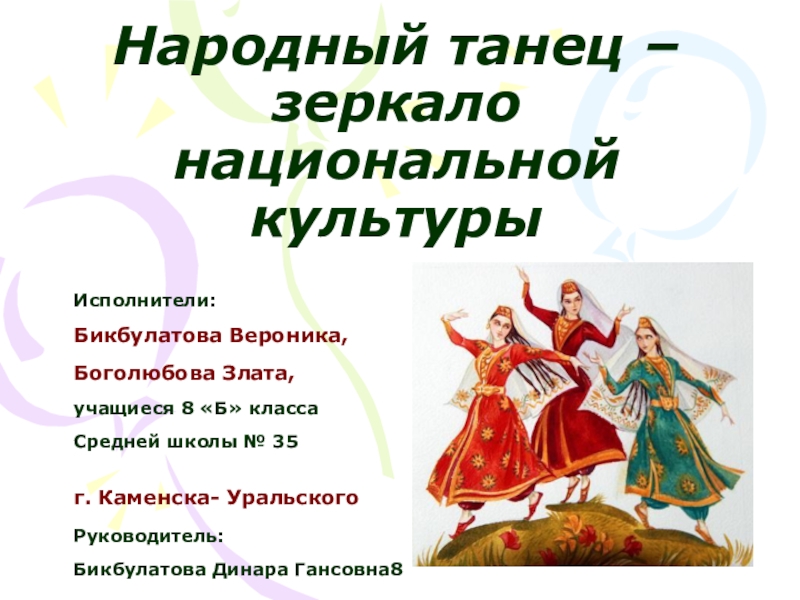 Презентация Презентация по обществознанию на тему Народный танец – зеркало национальной культуры