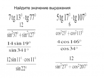 Презентация устного счета по теме Тригонометрические выражения