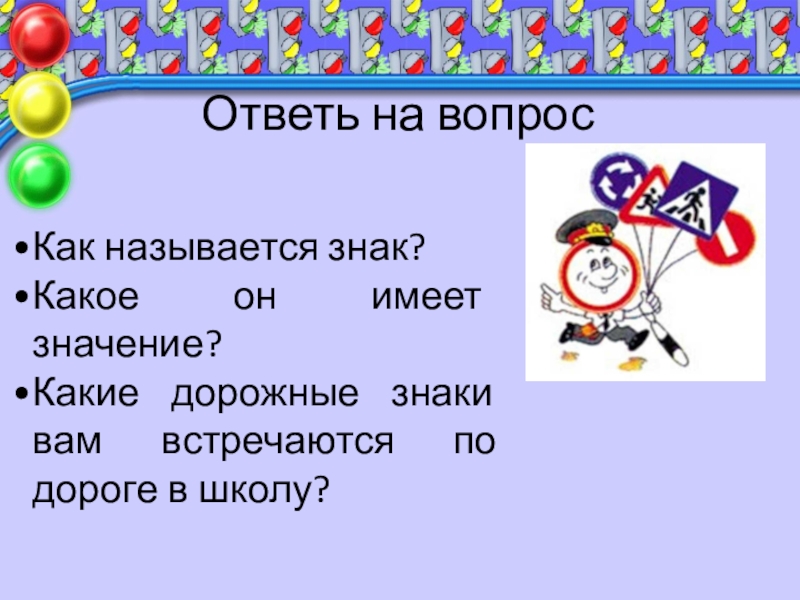 Как называется знак /. Какие знаки встречаются по дороге в школу. Знаки дорожные Помни всегда. Как называется Занк ".