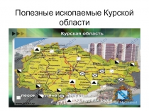 Презентация по географии на тему Полезные ископаемые Курской области