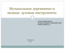 Презентация по музыке на тему Музыкальные инструменты