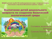 Презентация Воспитание детей дошкольного возраста по созданию безопасной экологическо среды