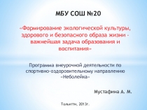 Формирование экологической культуры, здорового и безопасного образа жизни - важнейшая задача образования и воспитания