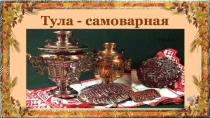 Презентация классный час Тула - самоварная(4 класс)