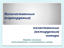 Количественные и качественные потери