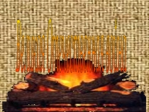 Презентация И помнит мир спасенный