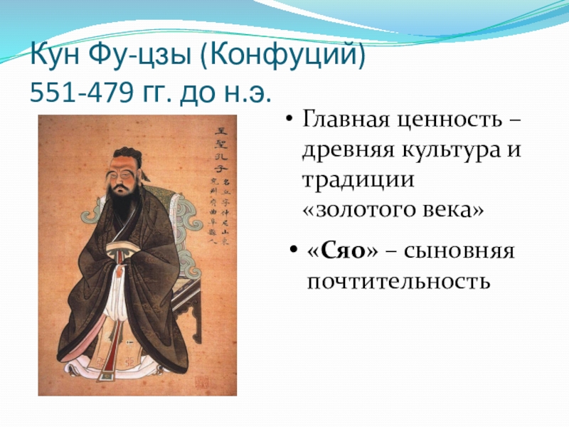Что такое конфуцианство история 5 класс. Конфуций (кун-Цзы) (551—479 гг. до н.э.). Конфуций (551 —479 до и э). Конфуций кун фу Цзы.