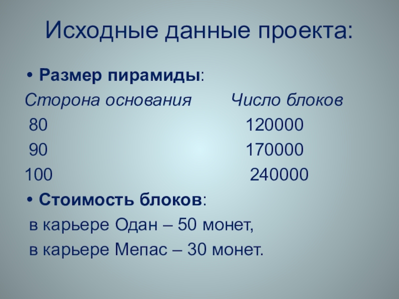 Исходные данные проекта:Размер пирамиды:Сторона основания    Число блоков 80