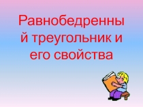 Презентация по геометрии Признаки равнобедренного треугольника