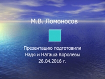 Творческие работы по окружающему миру М.В.Ломоносов