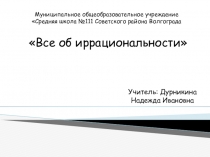 Презентация по математике на тему Все об иррациональности