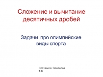 Презентация по математике на тему Сложение и вычитание десятичных дробей (5 класс)