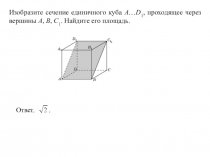 Презентация по геометрии: Площадь сечения