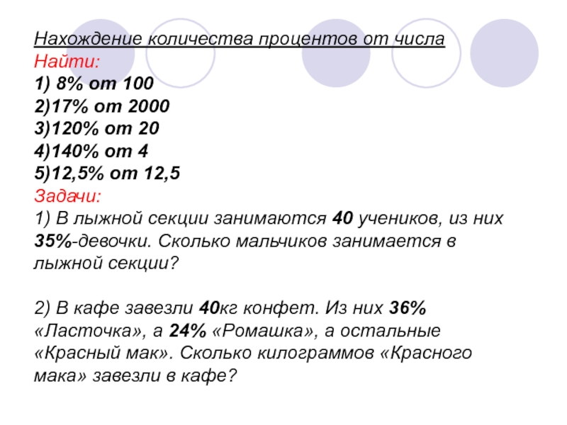 Число составляет процент от числа. Найдите 8 процентов от 100. 8 Процентов от ста. Число 8 от 100 в процентах. 20 Процентов от 2000.