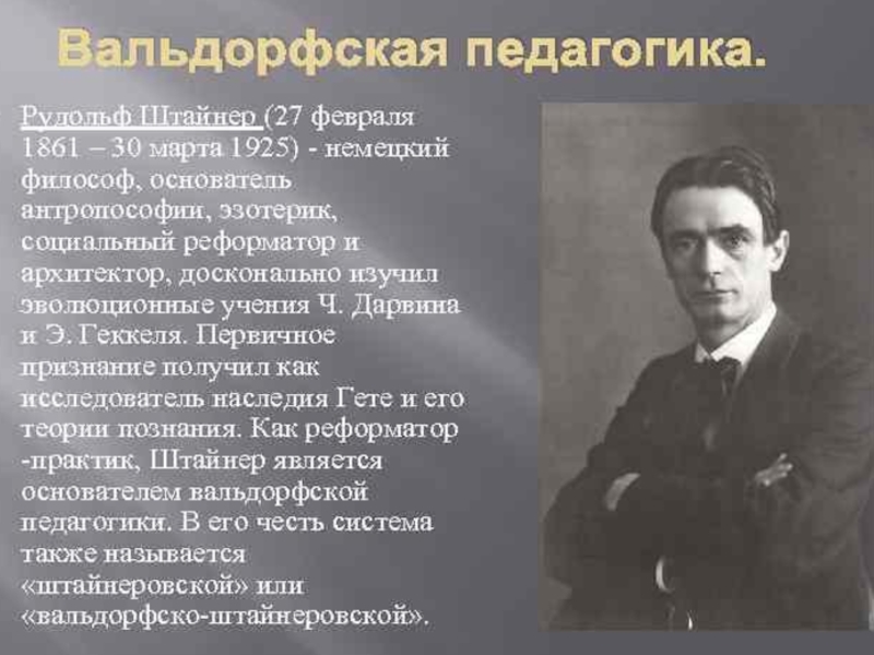 Вальдорфская педагогика. Штейнер Рудольф педагогика. Рудольф Штайнер вальдорфская педагогика. Рудольф Штайнер (Штейнер) (1861-1925). Вальдорфская школа Рудольф Штейнер Германия.