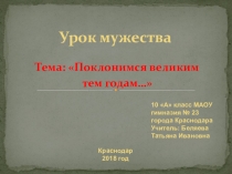 Урок мужества на тему Поклонимся великим тем годам...