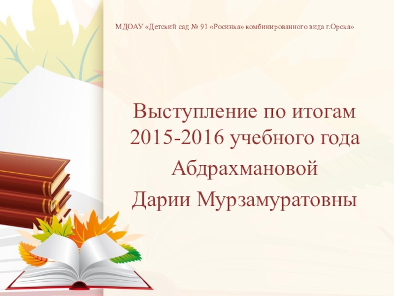 Презентация Годовой аналитический отчет за 2015-2016 гг