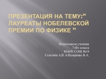 Презентация Нобелевские лауреаты в области физики