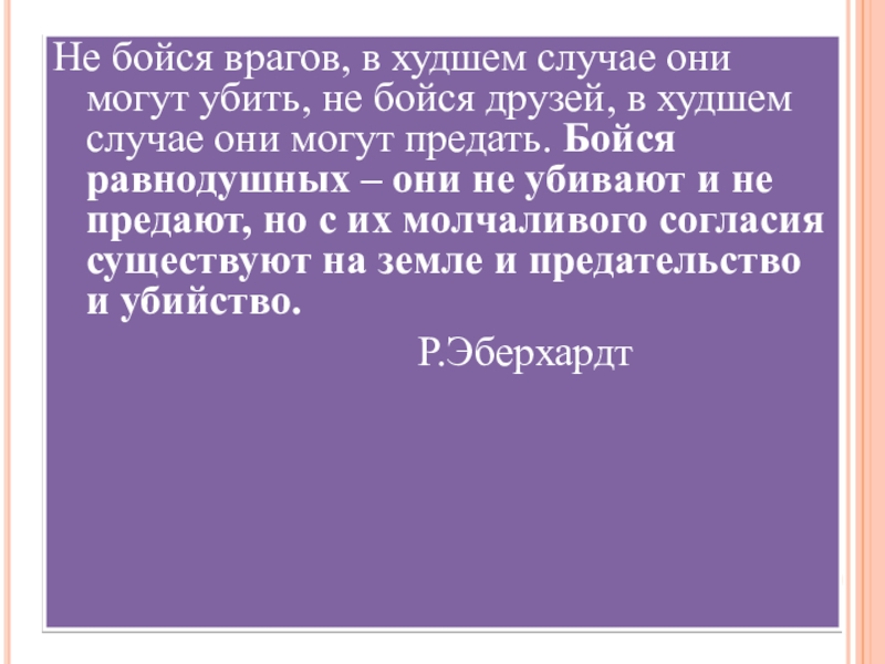 В худшем случае. Не бойся врагов в худшем. Не бойся врагов в худшем случае они. Не бойся врагов в худшем случае они могут убить. Не бойся друзей в худшем случае они могут предать.