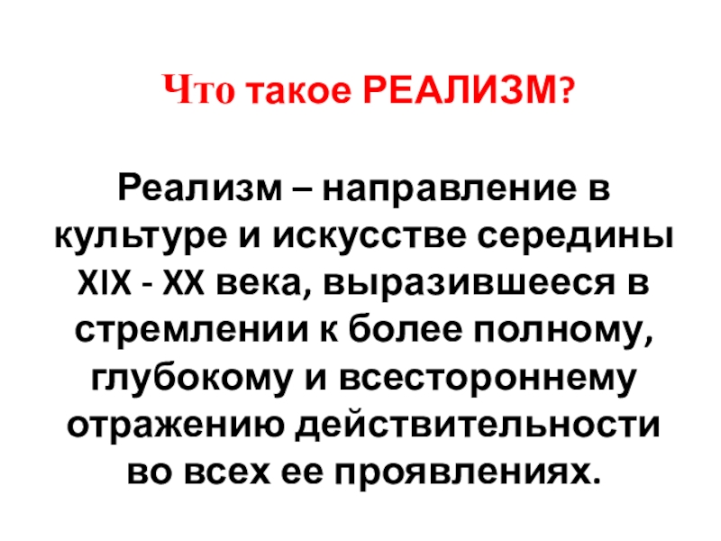 Что такое реалист