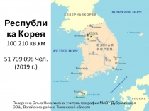 Презентация по географии на тему Республика Корея